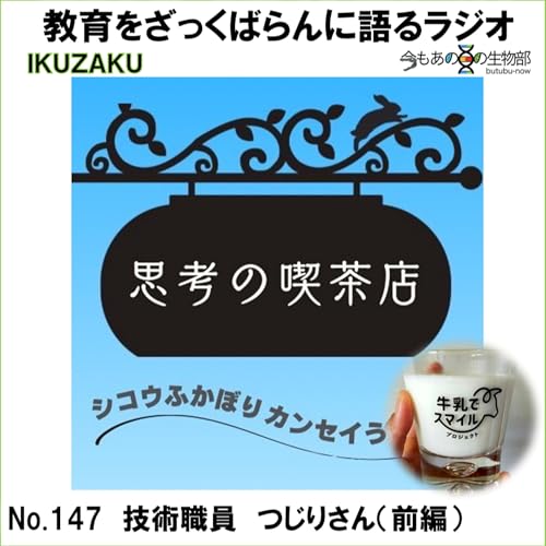 『No.147:「技術職員 つじりさん🥛」とざっくばらんに語る(前編)』のカバーアート