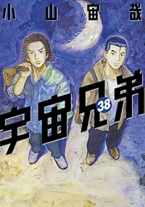 宇宙兄弟 38巻 (Kindle版)』｜感想・レビュー - 読書メーター