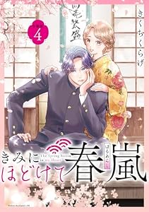 きみにほどけて春嵐　分冊版（４） (BE・LOVEコミックス)