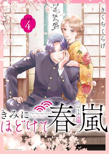 きみにほどけて春嵐 分冊版(4) (BE・LOVEコミックス)
