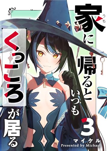 家に帰るといつもくっころが居る（3） (GANMA!)