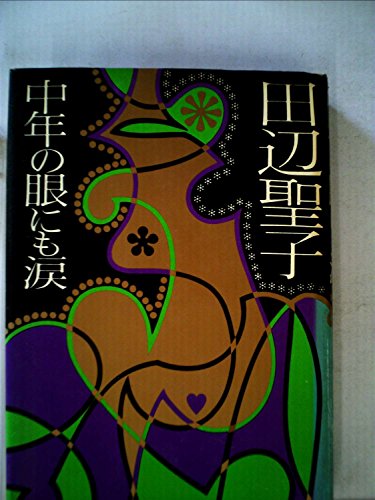 中年の眼にも涙 (1974年)