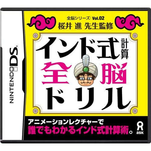 全脳シリーズVol.2 桜井進先生監修 インド式計算全脳ドリル