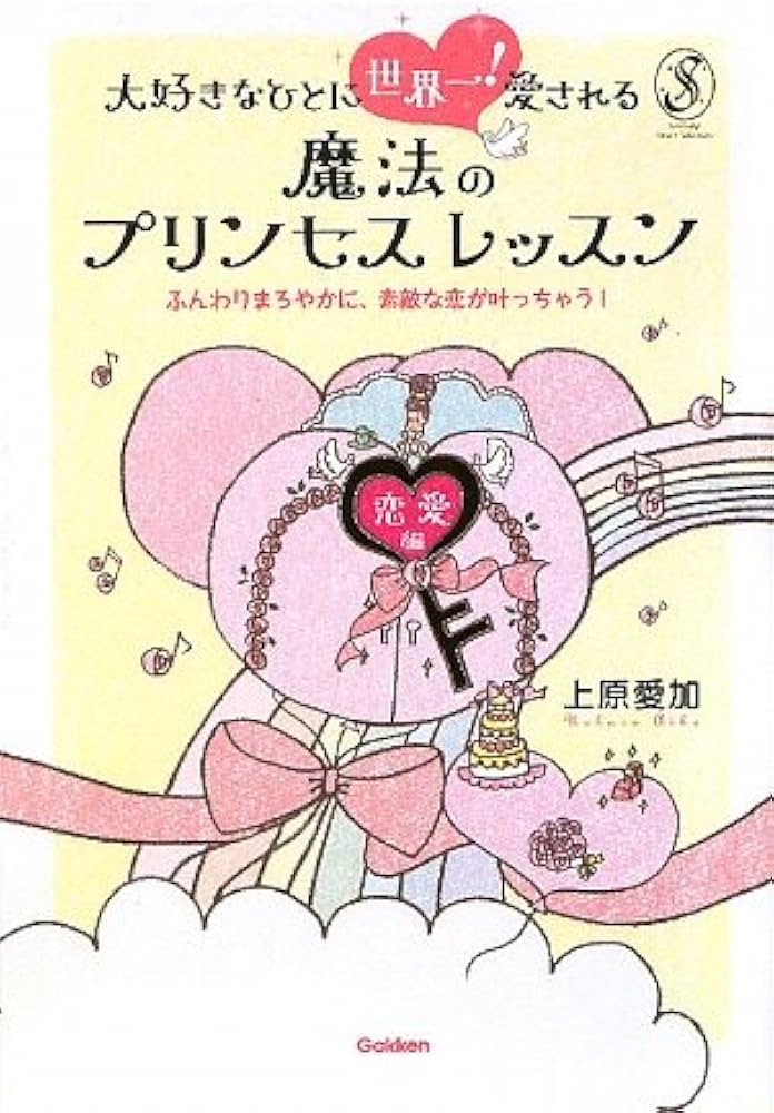 大好きなひとに世界一!愛される魔法のプリンセスレッスン: 恋愛編