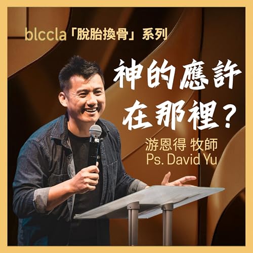 2025.08.10 | 神的應許在哪裡？ | 游恩得牧師 | BLCCLA 真道靈糧堂