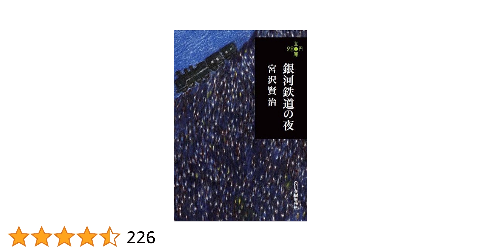 極上文學 銀河鉄道の夜 新編 銀河鉄道の夜 (新潮文庫) | 賢治, 宮沢