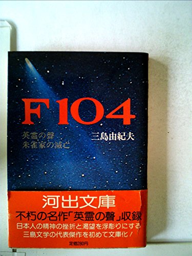  F104 (1981年) (河出文庫)