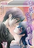 不純交遊×禁断ゲーム 3 (ｽｷして?桃色日記)