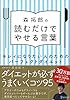 森拓郎の　読むだけでやせる言葉　キレイになりたい人のためのパーフェクトダイエット
