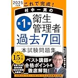 これで完成！ 村中一英の第１種衛生管理者 過去７回本試験問題集 2025年度版
