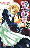 メイド少年は御主人様が命！ (花丸ノベルズ)