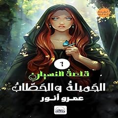 ‫الجميلة والحطاب: رواية ‬ [The Beauty and the Woodcutter: A Novel] Audiolibro Por عمرو أنور arte de portada
