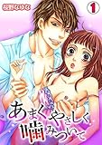 あまくやさしく噛みついて(1) (TL★オトメチカ)