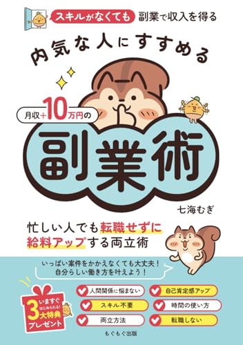 内気な人にすすめる月収+10万円の副業術: 忙しい人でも転職せずに給料アップする両立術