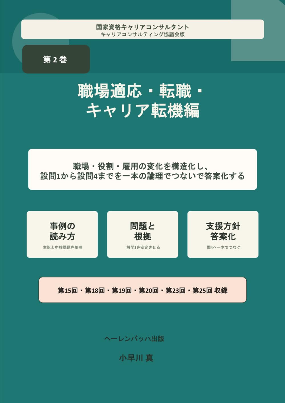 国家資格キャリアコンサルタント 論述試験対策シリーズ: 第2巻 職場適応・転職・キャリア転機編
