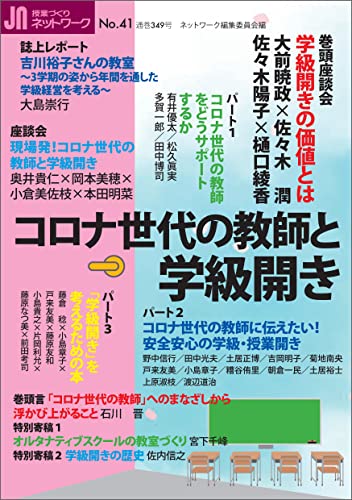コロナ世代の教師と学級開き 授業づくりネットワークNo.41 コロナ世代の教師と学級開き 授業づくりネットワークNo.41
