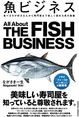 魚ビジネス　食べるのが好きな人から専門家まで楽しく読める魚の教養
