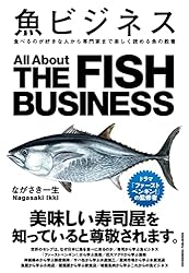 魚ビジネス 食べるのが好きな人から専門家まで楽しく読める魚の教養 魚ビジネス 食べるのが好きな人から専門家まで楽しく読める魚の教養