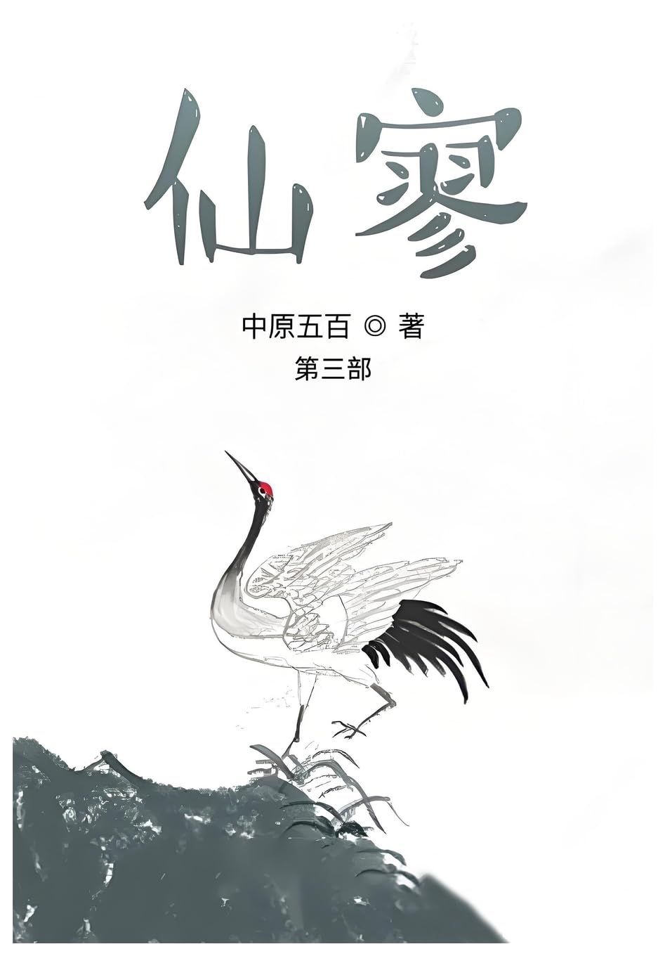 仙寥:第三部