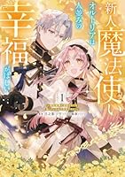 新人魔法使いオルトリアは人並みの幸福がほしい 〜婚約破棄に追放されても知っていたので平気ですよ！〜 1
