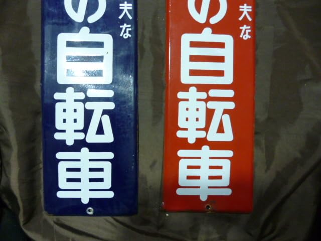 当時物　未使用品　千秋の自転車　ホーロー看板/琺瑯/昭和レトロ/赤・青・2枚 当時物 千秋の自転車 ホーロー看板琺瑯レトロ赤 青 2枚 ホーロー