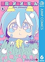 悪魔のメムメムちゃん　全巻　まとめ売り 悪魔のメムメムちゃん (全12巻) Kindle版