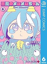 Amazon.co.jp: 悪魔のメムメムちゃん 7 (ジャンプコミックス