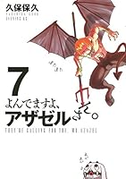 よんでますよ、アザゼルさん。 よんでますよ、アザゼルさん。(15) (イブニングKC) | 久保 保久
