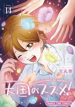 [宮成楽] 天国のススメ! 全14巻