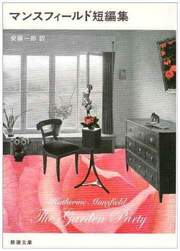 マンスフィールド全集 マンスフィールド短編集 (新潮文庫) | マンスフィールド, 一郎, 安藤