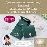 中園ミホ監修 運と富がどんどん舞い込む！お金が喜ぶ福財布BOOK (宝島社ブランドムック)