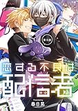 恋する不良は配信者 第5話 (スリーズロゼコミックス)