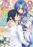 無能と言われた錬金術師〜家を追い出されましたが、凄腕だとバレて侯爵様に拾われました〜（3）
