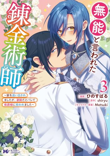 無能と言われた錬金術師～家を追い出されましたが、凄腕だとバレて侯爵様に拾われました～(3)のサムネイル