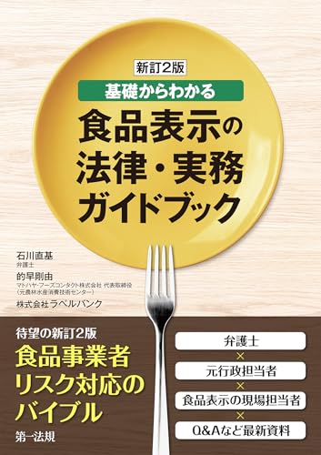 新訂２版　基礎からわかる食品表示の法律・実務ガイドブック