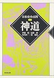 日本史小百科 神道
