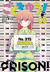 ごくちゅう！（1） | こんぱる＆ふじしまぺポ, 草下シンヤ, 雨宮