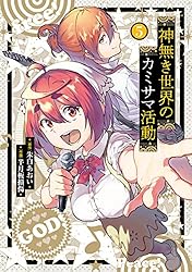 Amazon.co.jp: 神無き世界のカミサマ活動（1） (ヒーローズコミックス