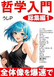 Amazon.co.jp: 哲学入門 総集編1 eBook : うしP: 本