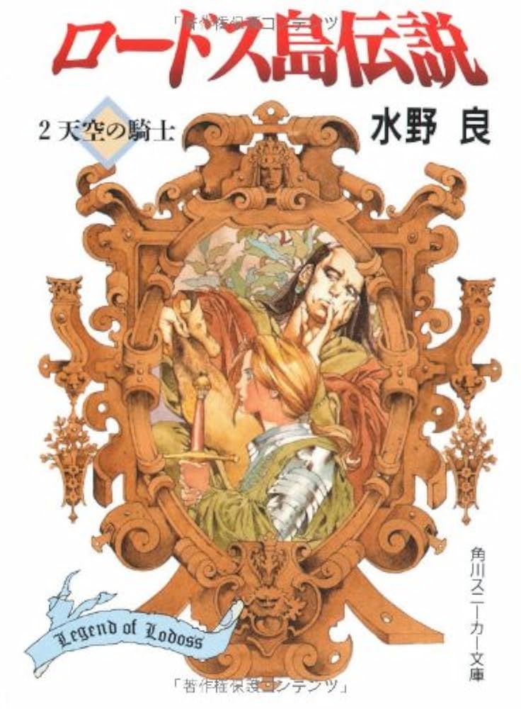 【中古】 戦場のライラプス/徳間書店/瑞智士記 Amazon.co.jp: 新装版 ロードス島戦記 4 火竜山の魔竜(下) (角川