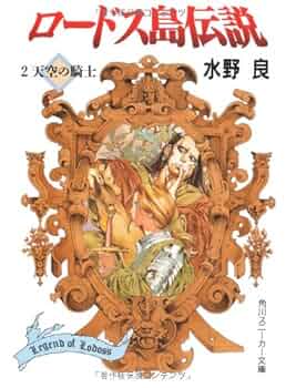Amazon.co.jp: ロードス島伝説2 天空の騎士 (角川スニーカー文庫