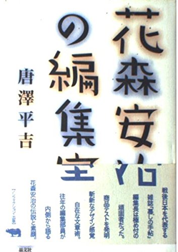服飾の讀本　花森安治　古書 服飾の読本」花森安治 | Frobergue online store