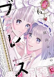 Amazon.co.jp: ブレス（1） (少年マガジンエッジコミックス) 電子書籍