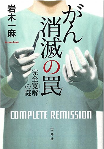 がん消滅の罠 完全寛解の謎 (宝島社文庫 「このミス」大賞シリーズ) がん消滅の罠 完全寛解の謎 (宝島社文庫 「このミス」大賞シリーズ)