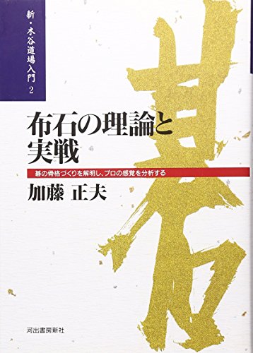 布石の理論と実戦 (新・木谷道場入門) 布石の理論と実戦 (新・木谷道場入門)