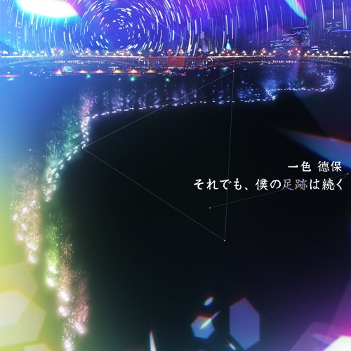 一色徳保 感情的な彼女だった 歌詞 歌ネット
