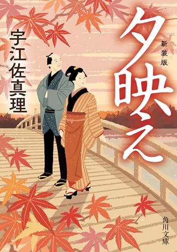 夕映え　新装版 (角川文庫)