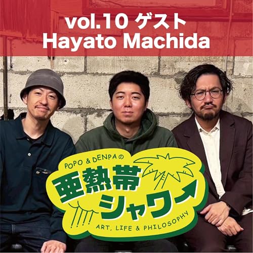 【亜熱帯シャワー vol.10】ゲスト：Hayato Machida / 画家｜「わからない」と向き合い続けること。美術と社会、あと金魚の話など。