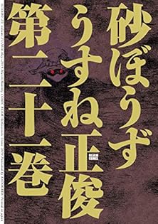 砂ぼうず 全22巻 イーター 全4巻 COMBAT DOLL うすね正俊 Amazon.co.jp: うすね 正俊: 本、バイオグラフィー、最新