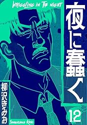 夜に蠢く 新装版 9 (SMART COMICS) | 柳沢 きみお | マンガ | Kindle